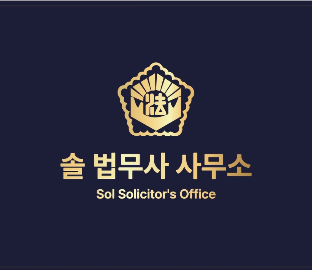 솔법무사사무소