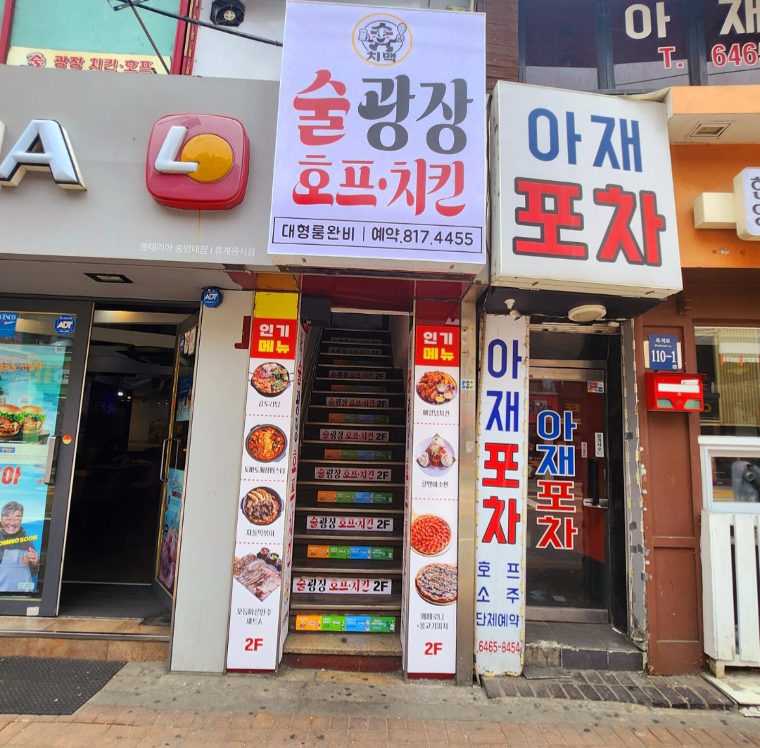 술광장호프치킨 흑석점