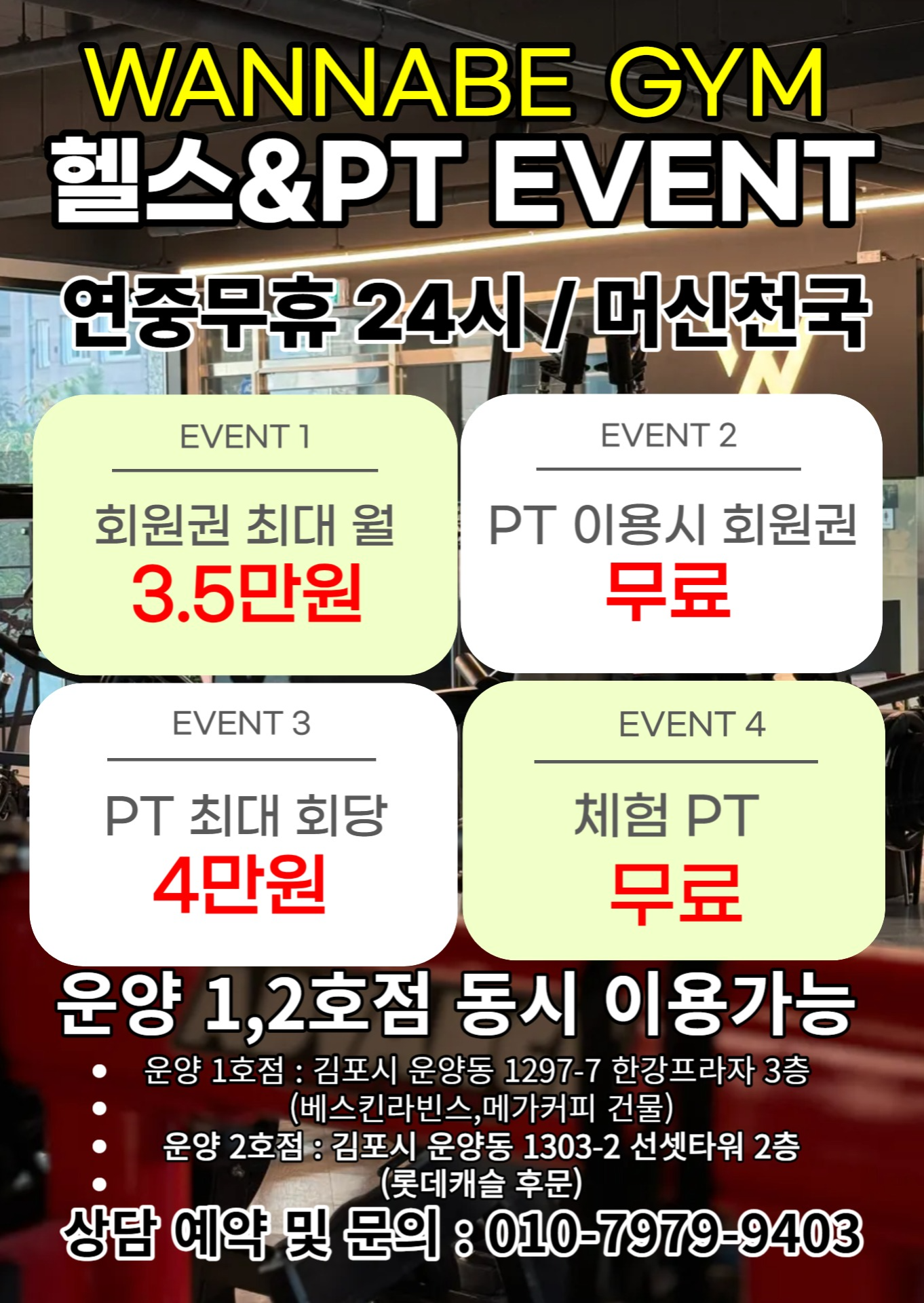 워너비짐 운양1호점