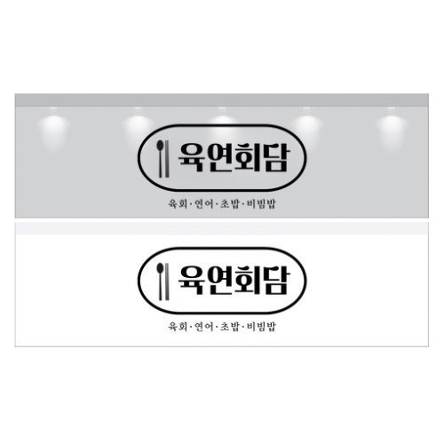 육연회담