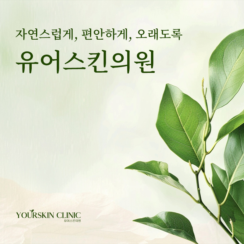 유어스킨의원