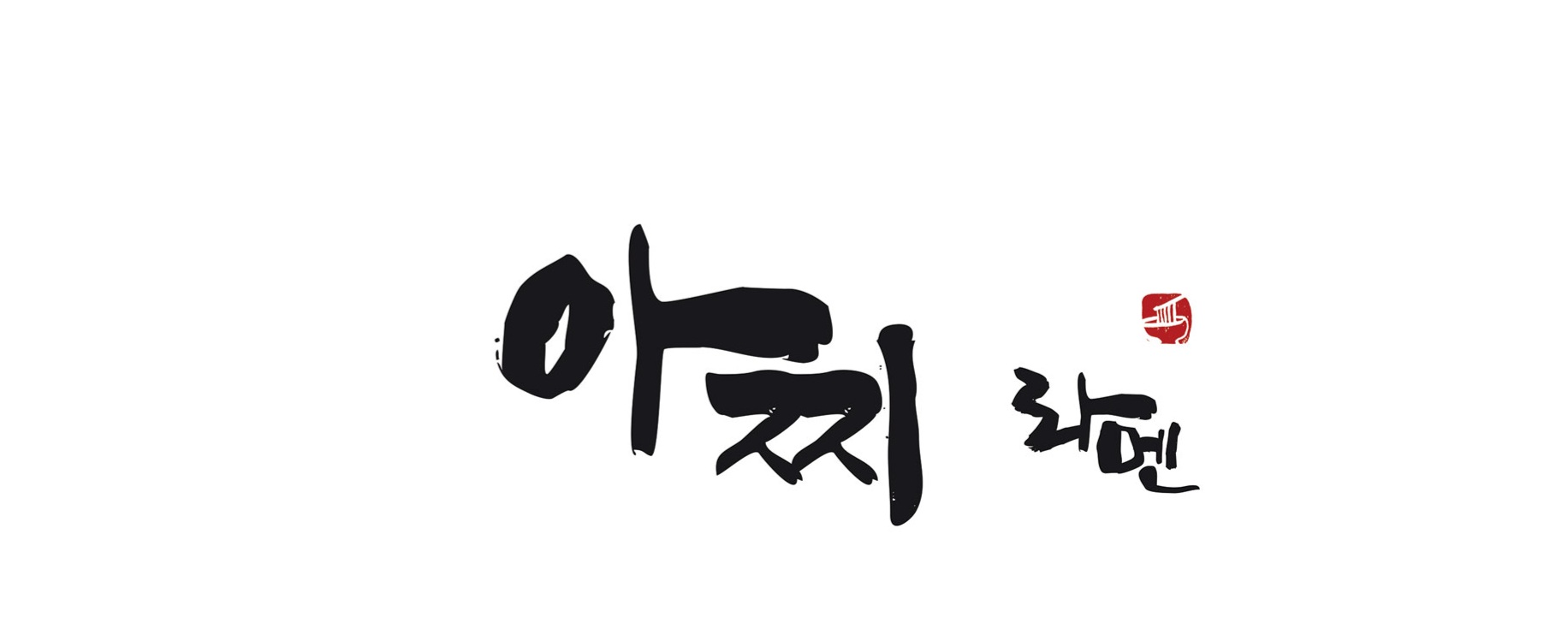 아찌라멘 울산점