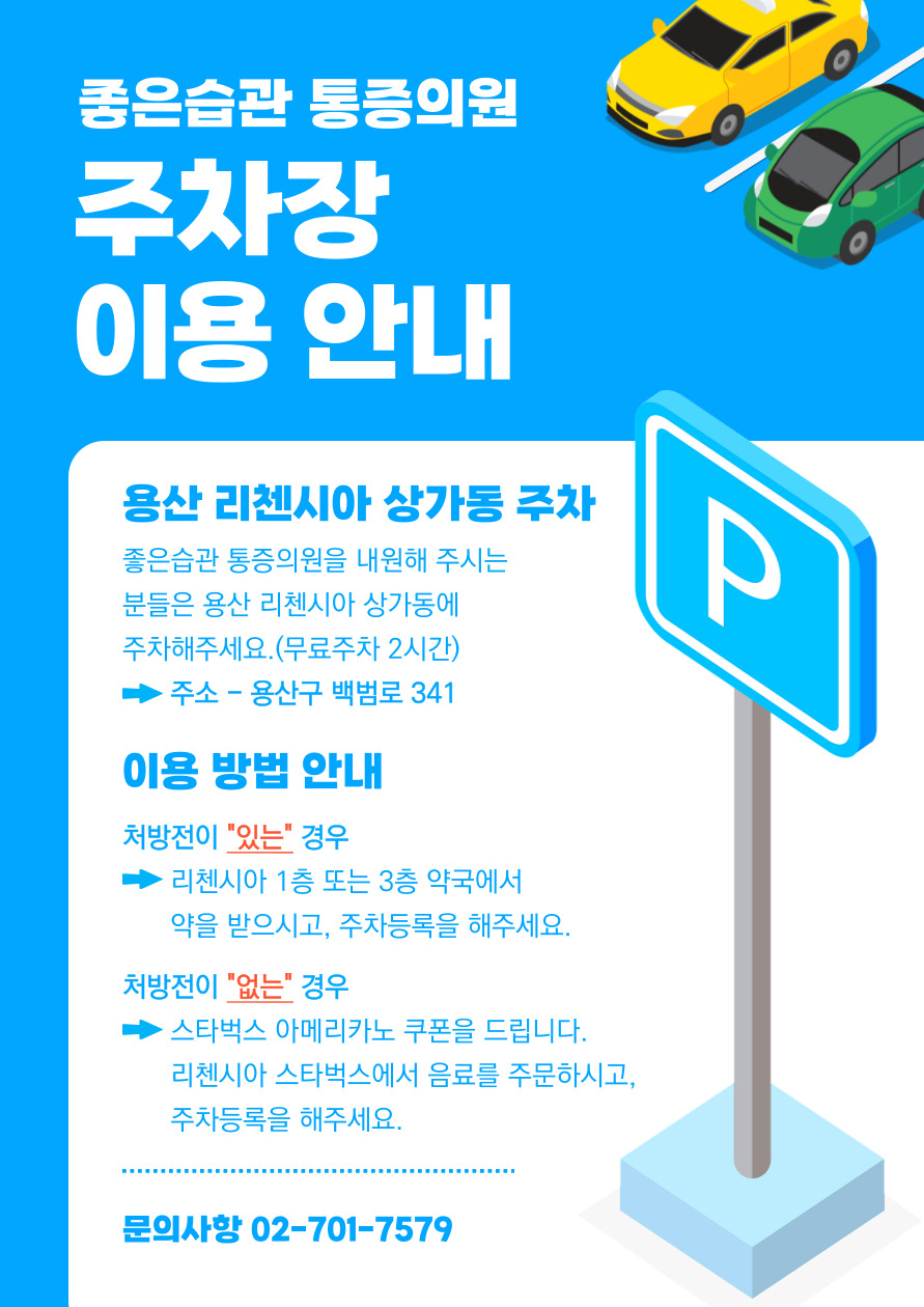 용산 좋은습관 마취통증의학과의원