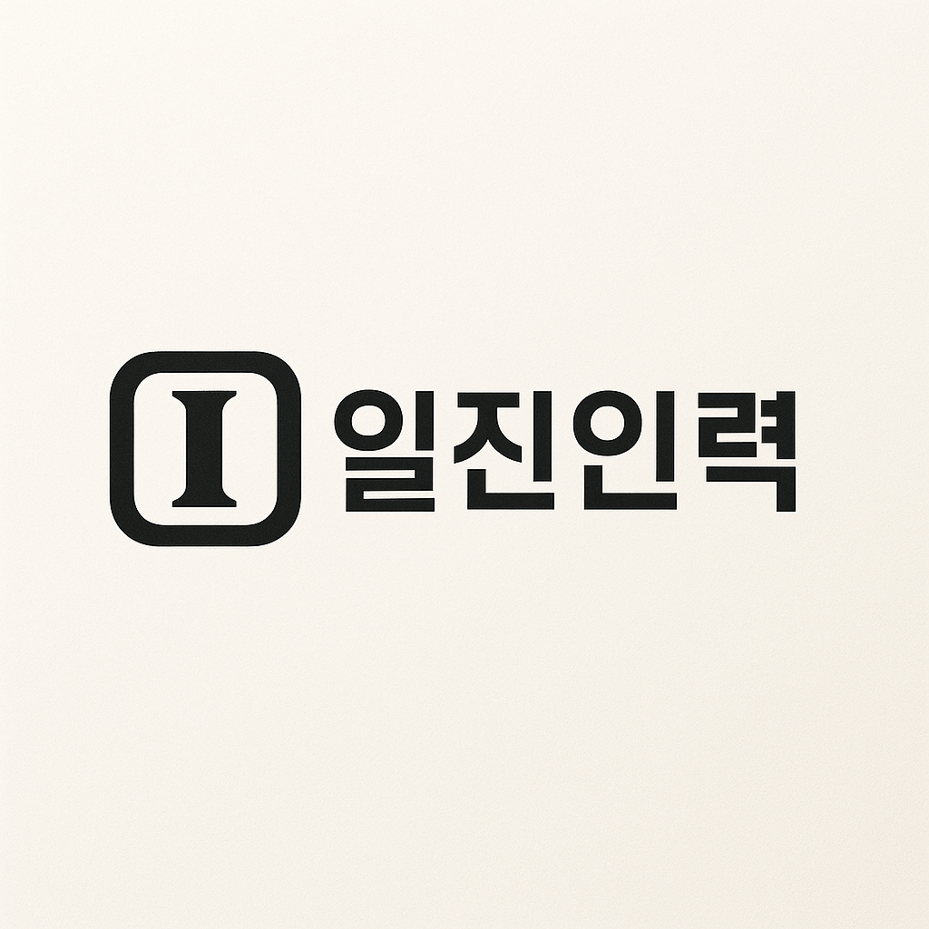 일진인력개발