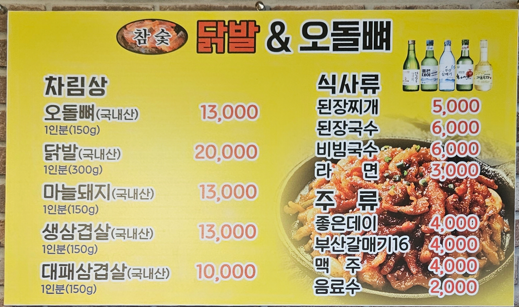 참숯닭발&오돌뼈
