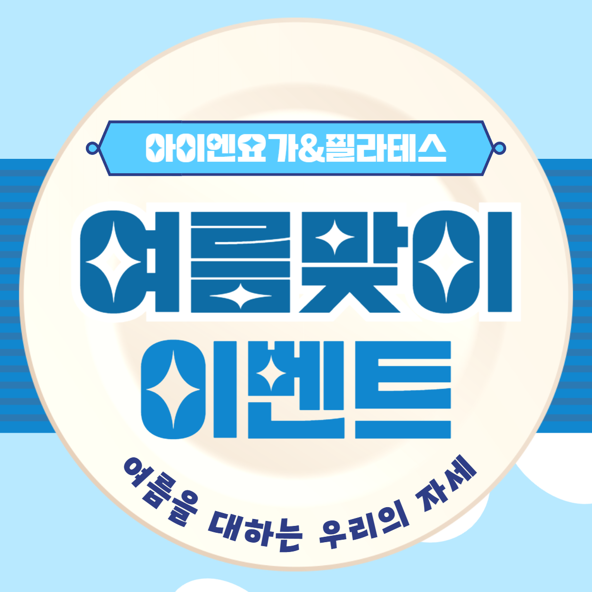 아이엔요가&필라테스 망월사점