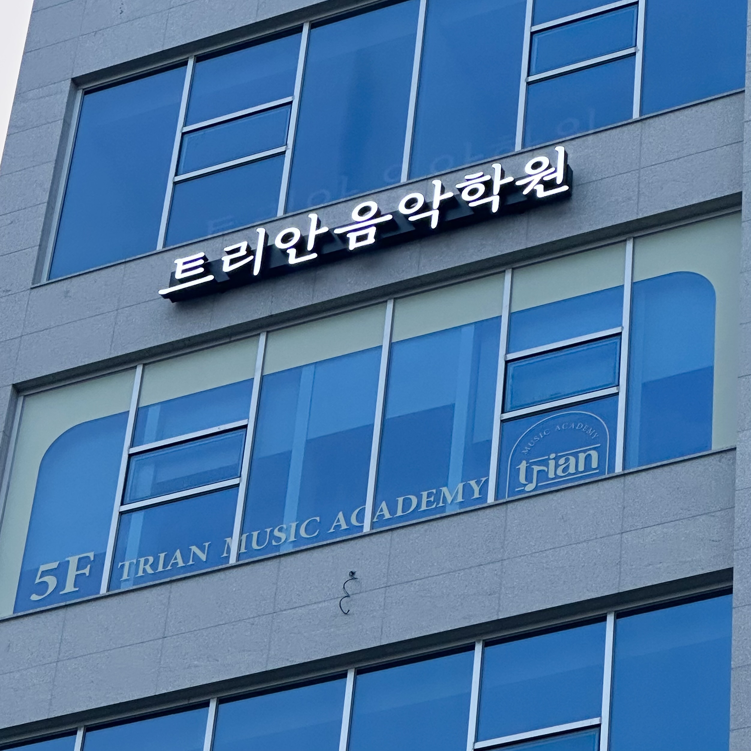 트리안음악학원