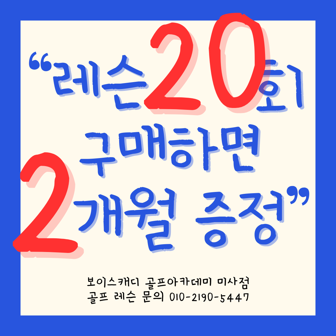 보이스캐디 골프아카데미 미사점