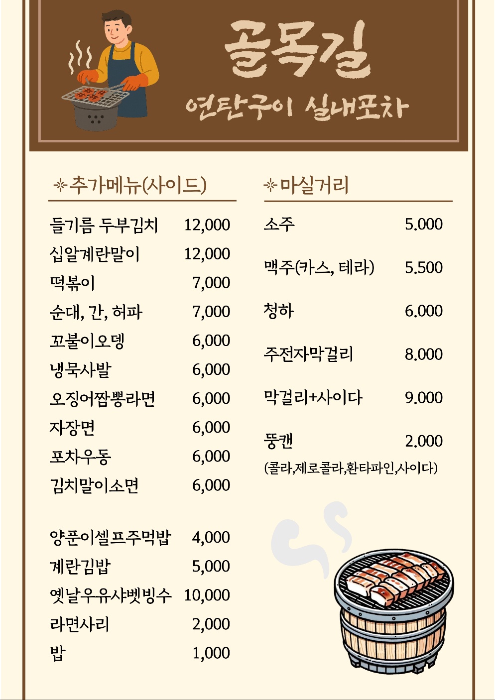 연탄구이실내포차골목길 대전봉명점