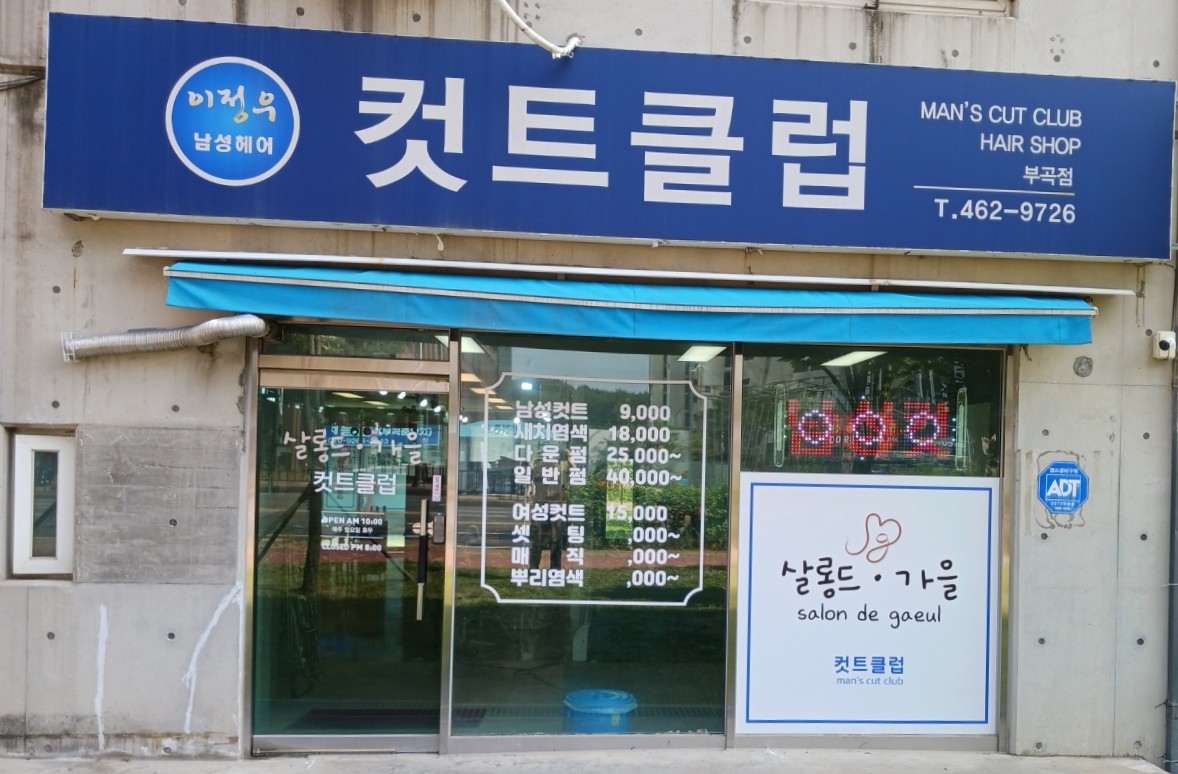 컷트클럽