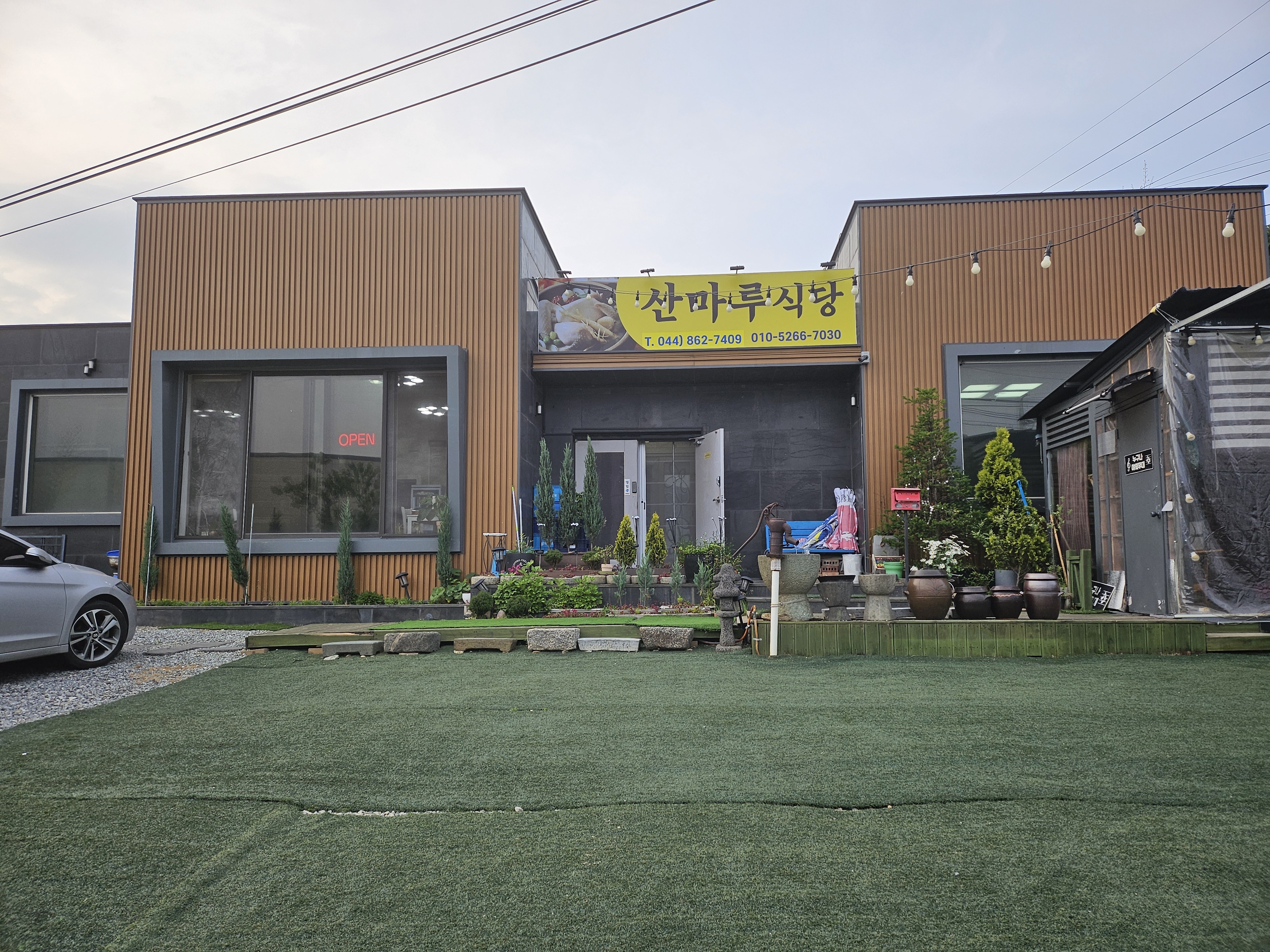 산마루식당