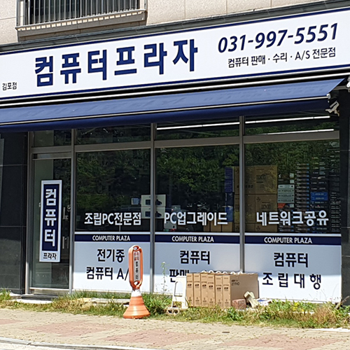 컴퓨터프라자 김포점