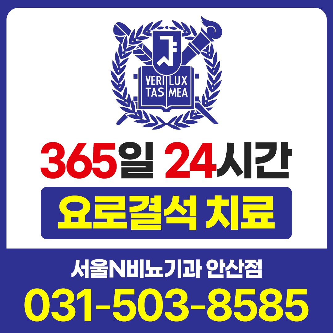 서울N비뇨기과의원 안산