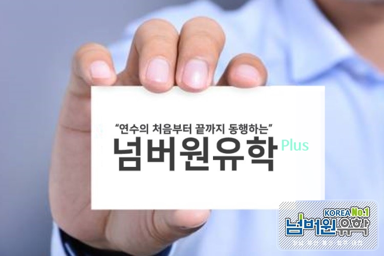 넘버원유학 PLUS 청주센터