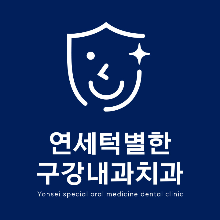 연세턱별한구강내과 대표 이미지