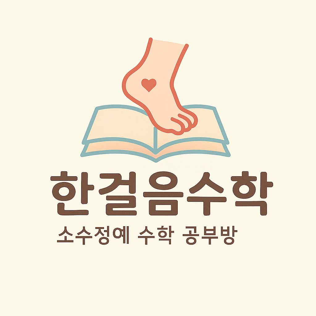 한걸음수학