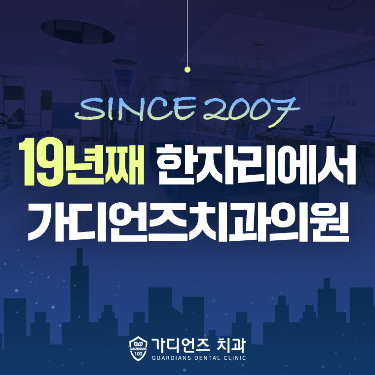 가디언즈치과의원 대표 이미지