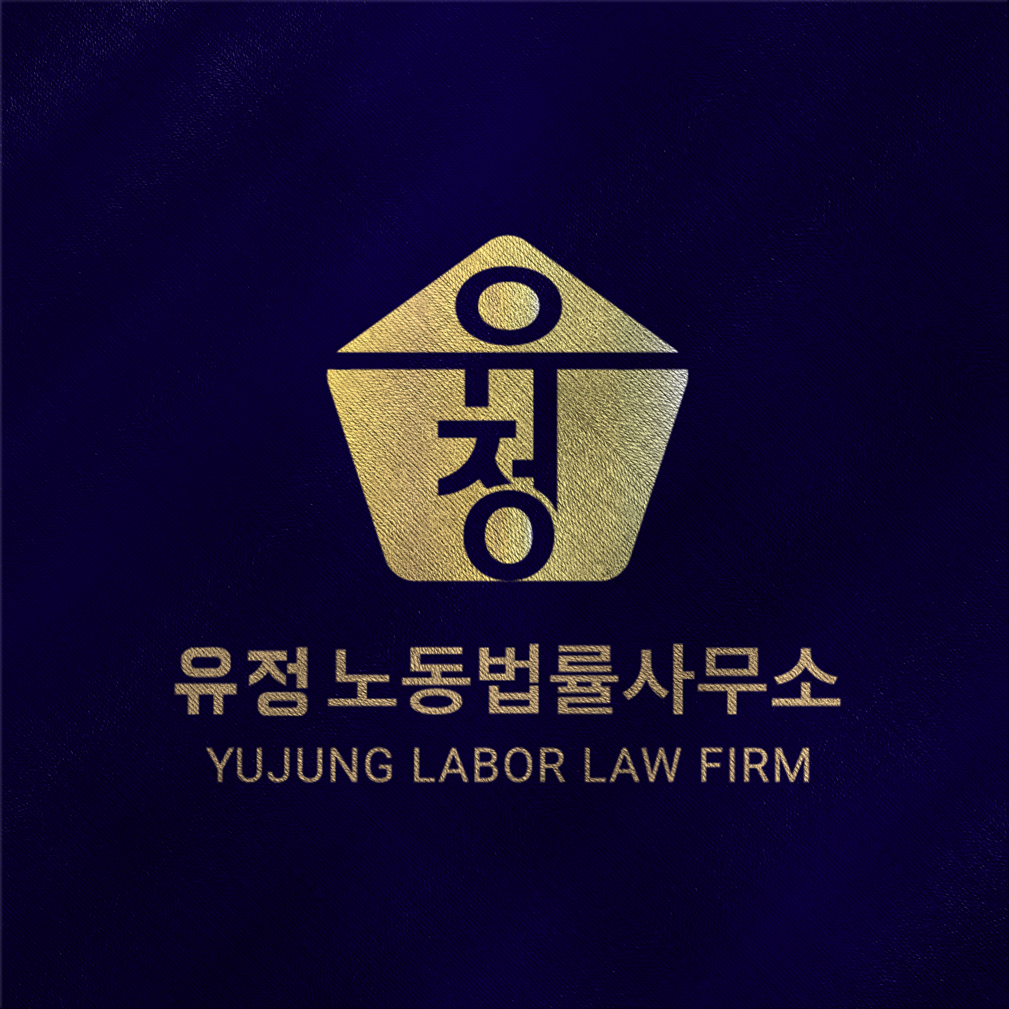 유정노동법률사무소