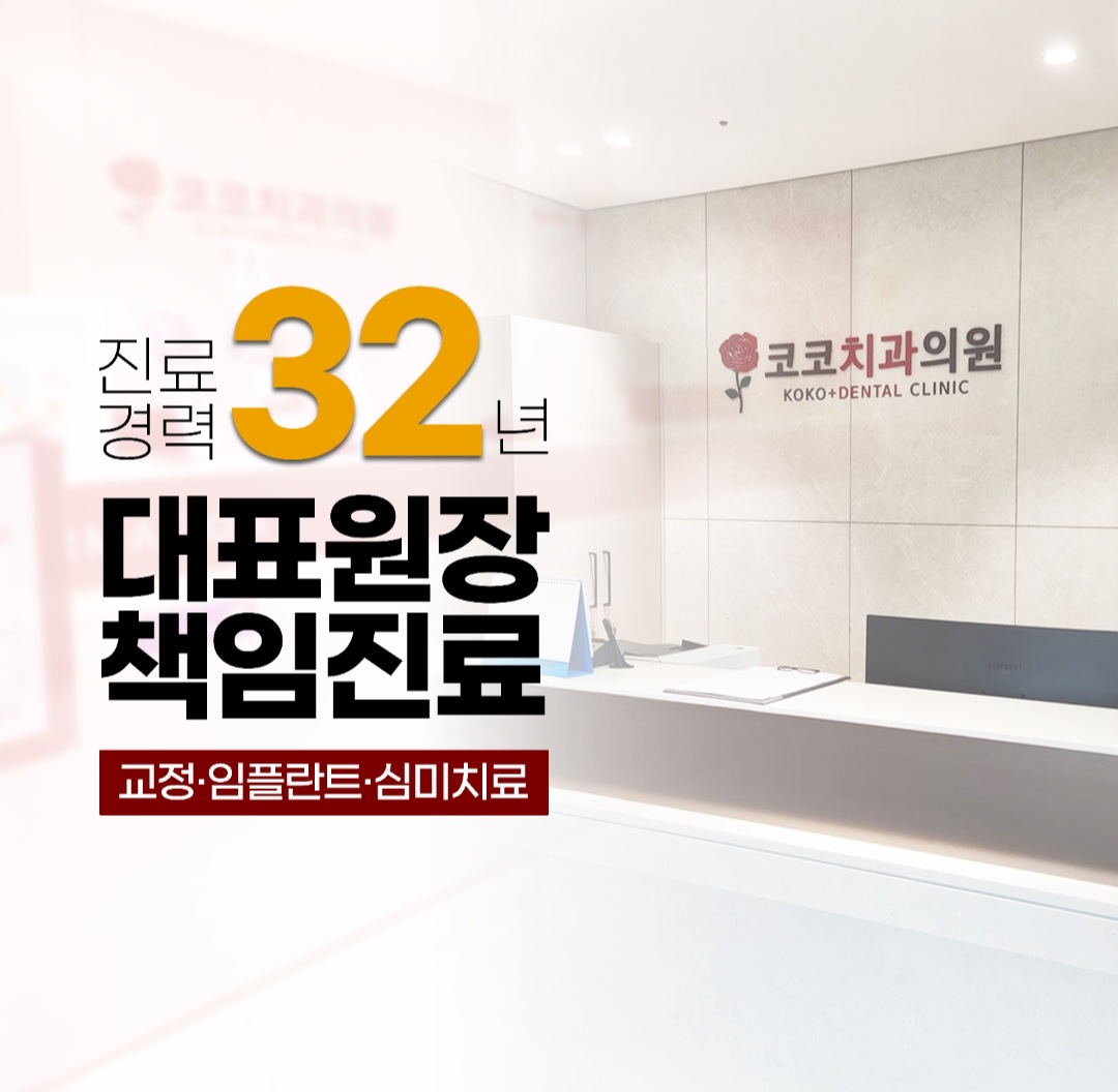 코코치과의원 대표 이미지