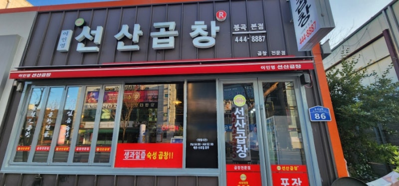 선산곱창 봉곡본점