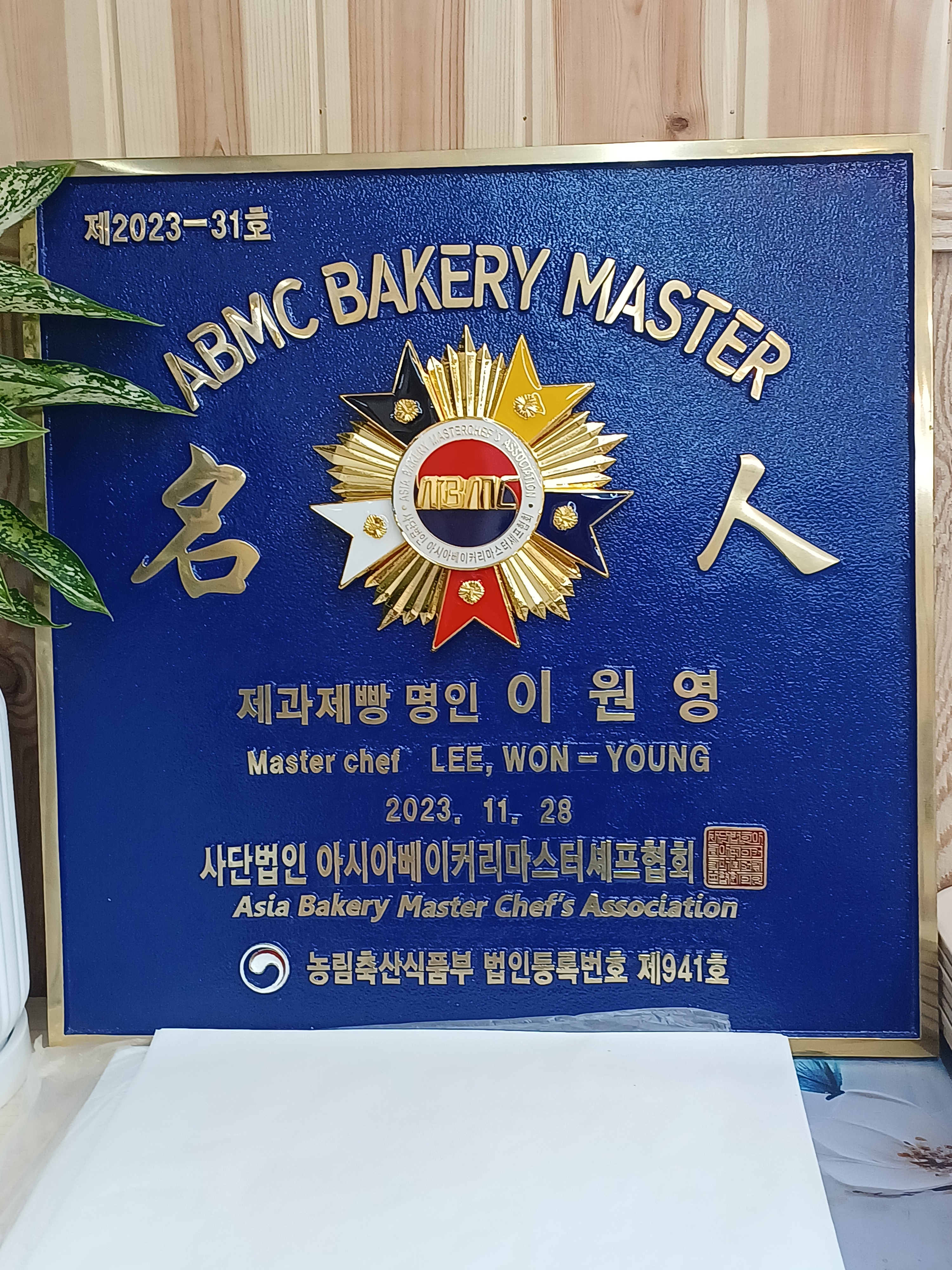 명인제빵소