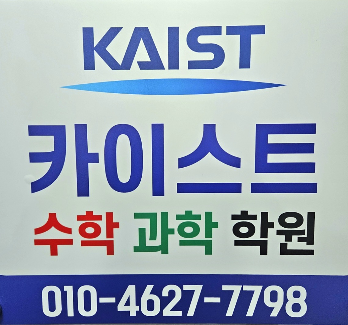 카이스트수학과학학원 대표 이미지