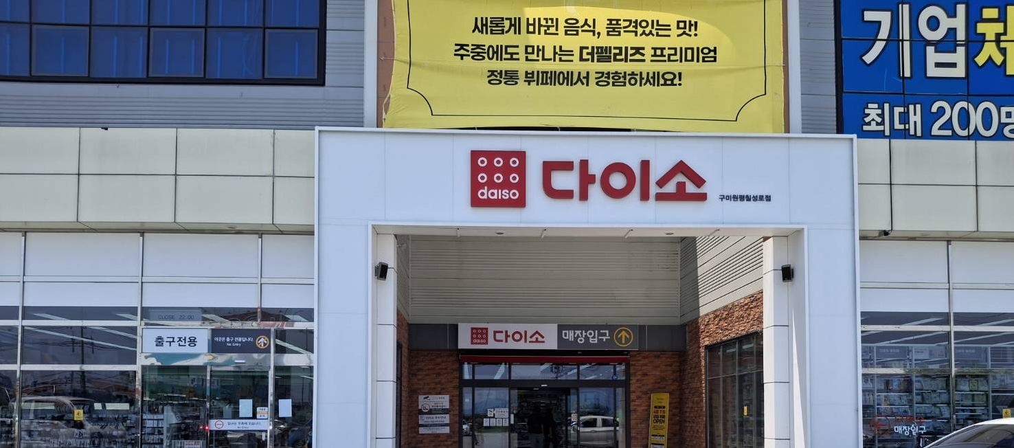 다이소 구미원평칠성로점