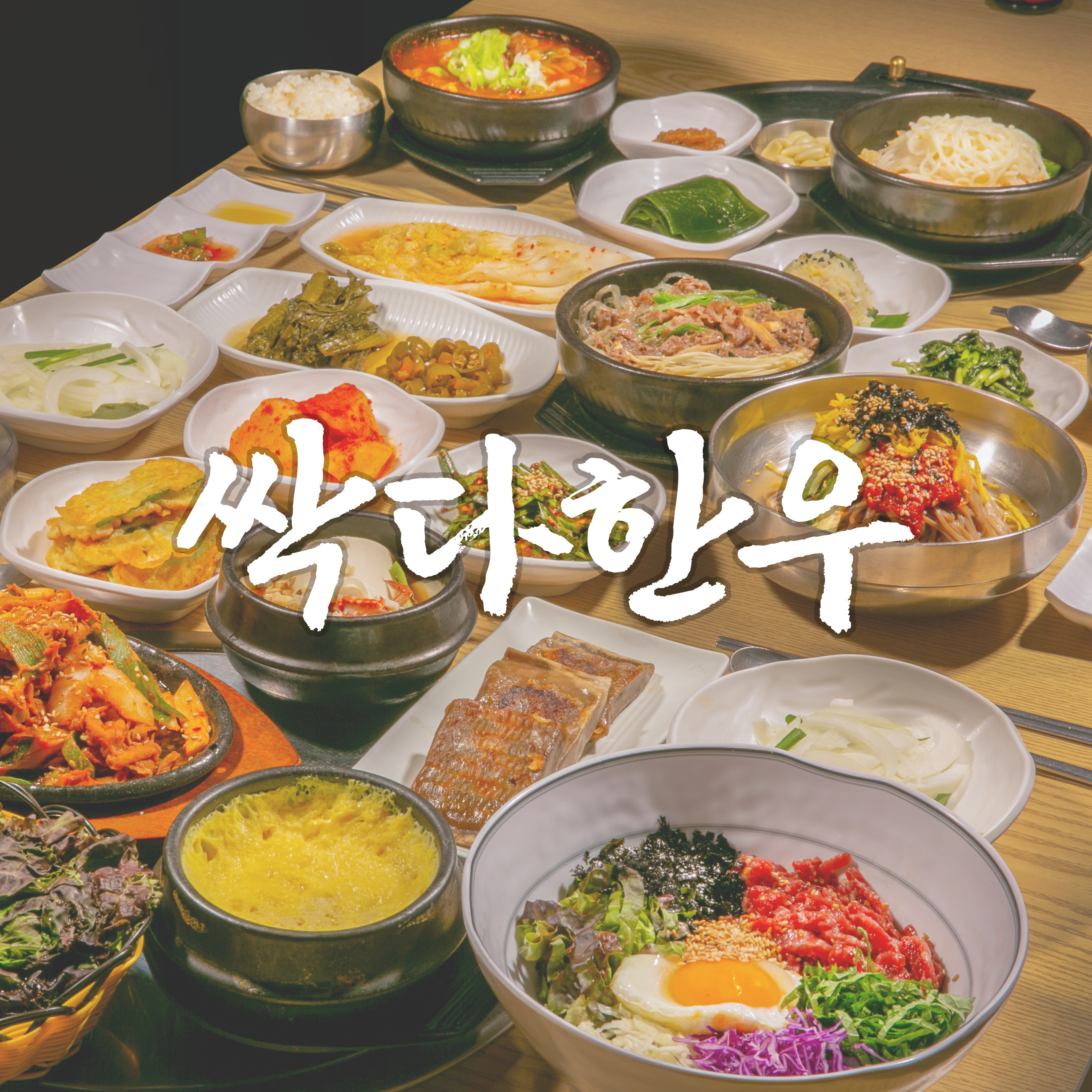 싹다한우 참숯불구이