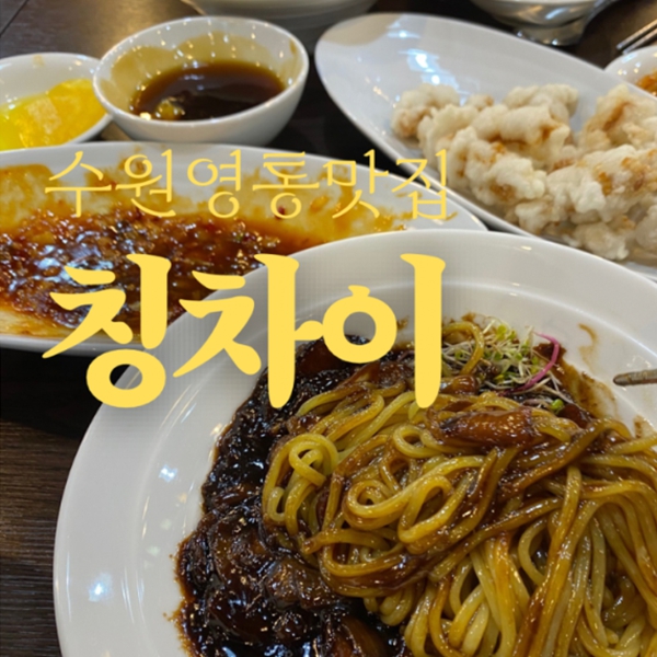 칭차이
