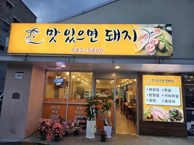 맛있으면돼지