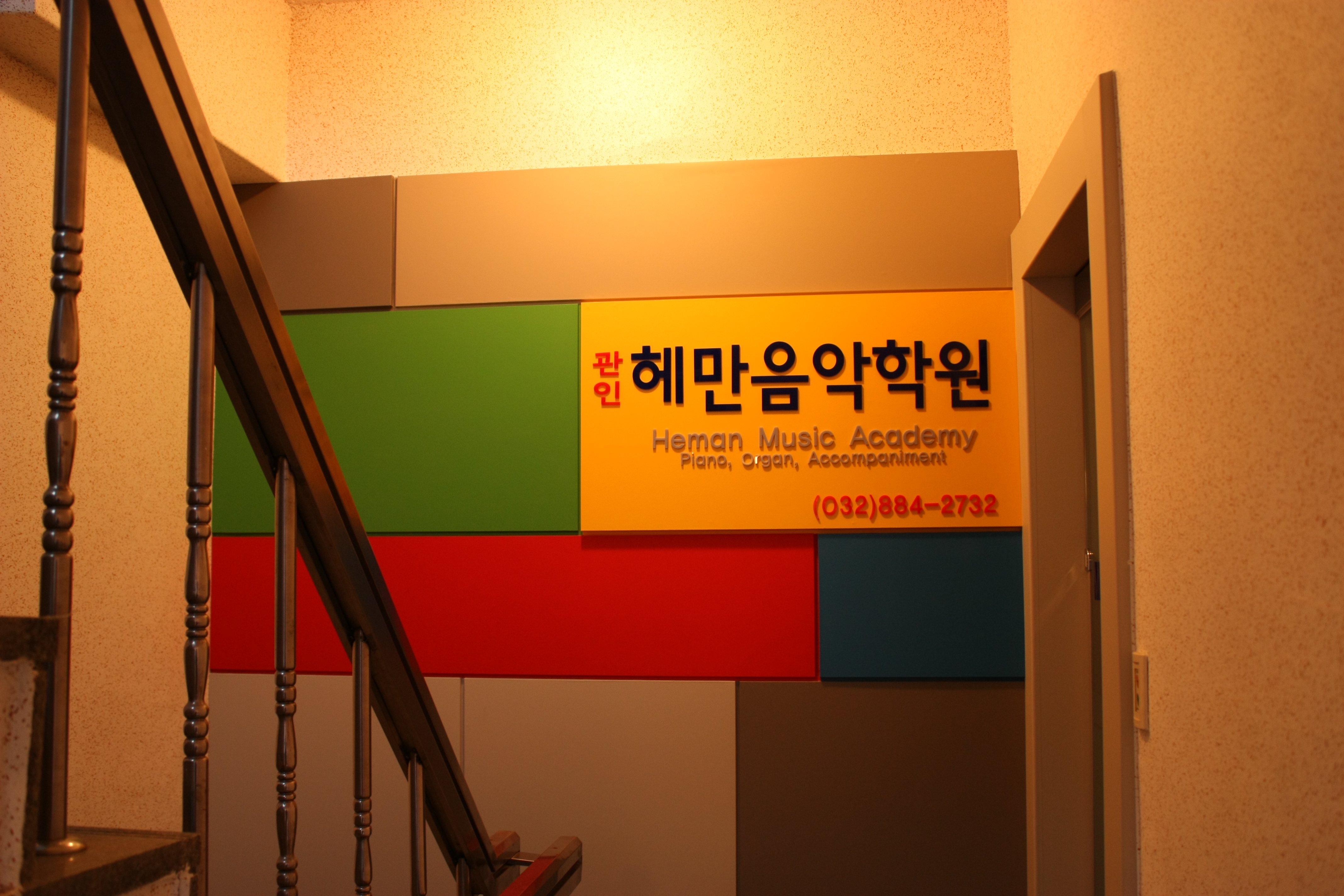 헤만음악학원