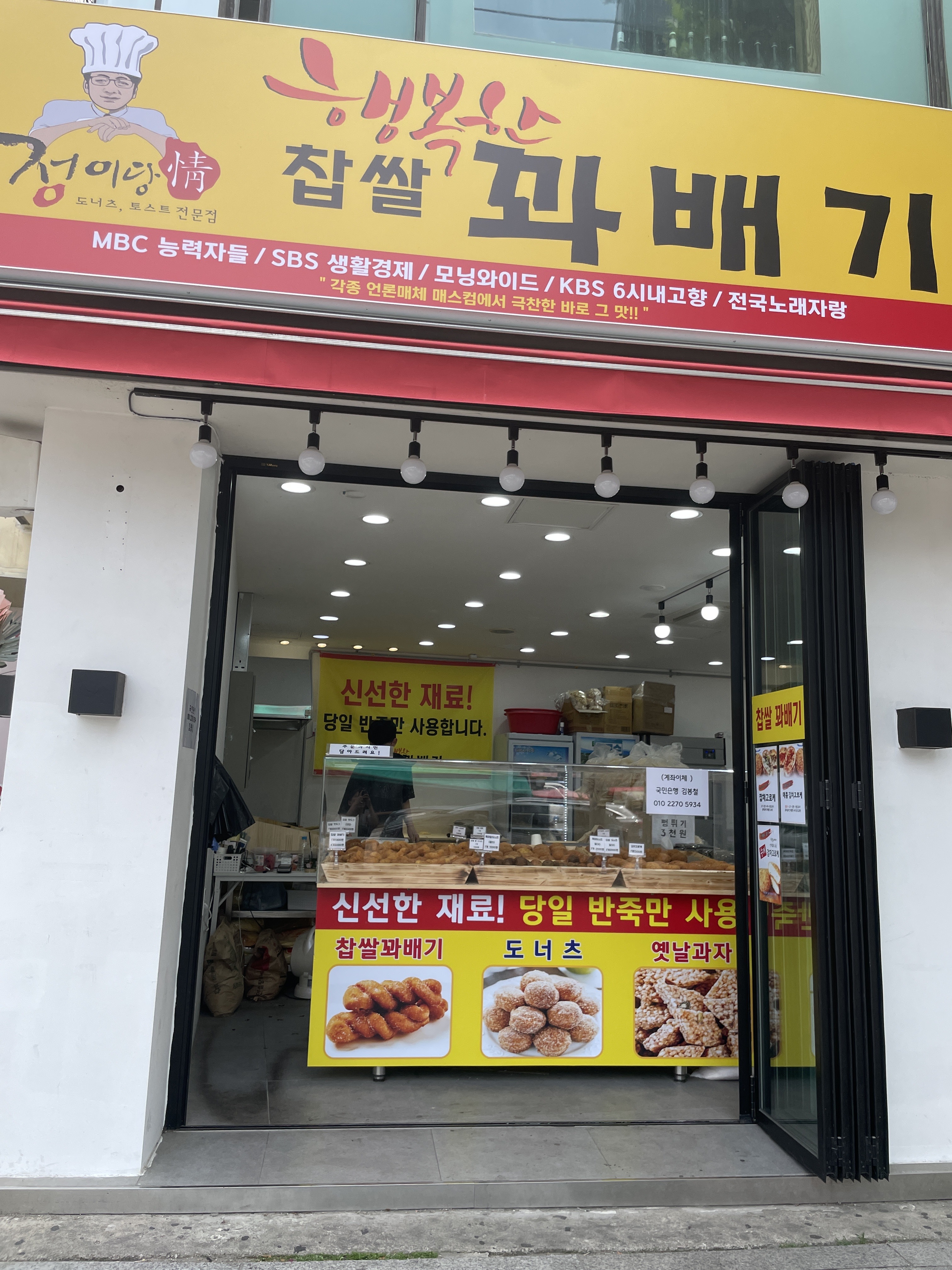 행복한 찹쌀꽈배기 중화점