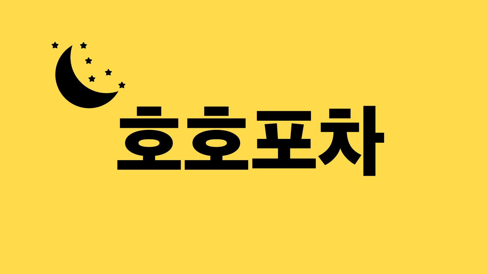 호호포차