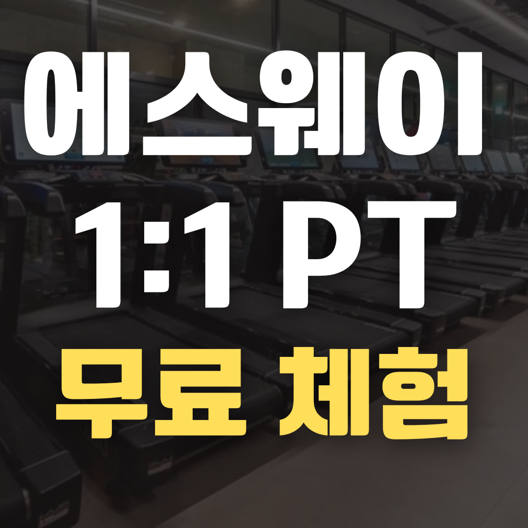 에스웨이 피트니스 여의도점 대표 이미지