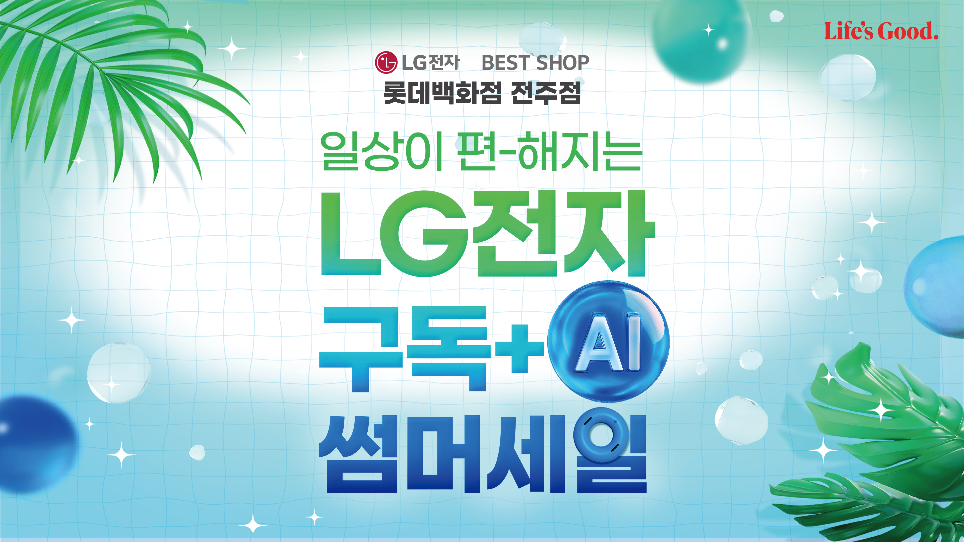 LG전자 베스트샵 롯데 전주점