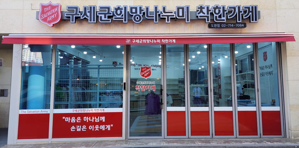 구세군희망나누미 도원점