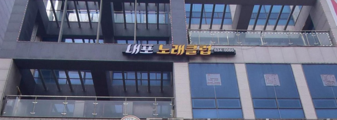 내포노래클럽
