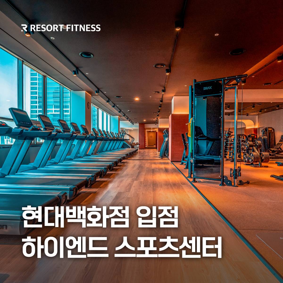 리조트휘트니스 헬스&PT 현대백화점 목동점 내부 또는 관련 모습