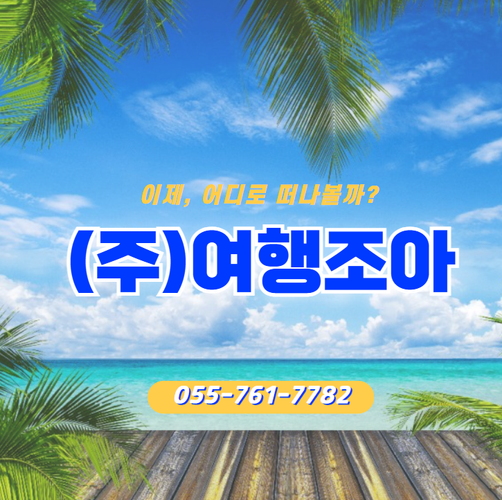 하나투어 여행조아