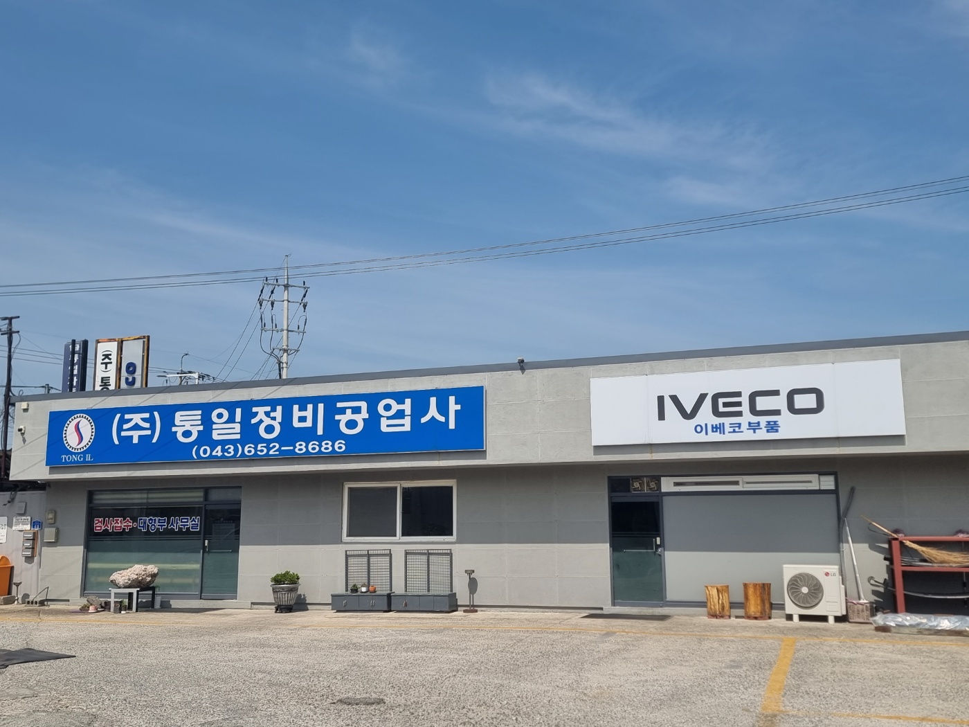 통일정비공업사