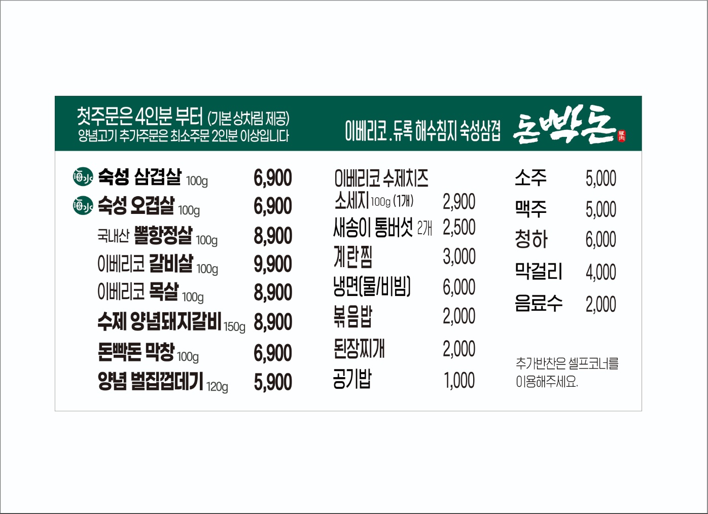 돈빡돈 이베리코 숙성삼겹살 안지랑본점