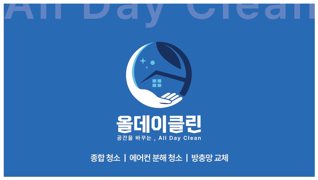 올데이클린