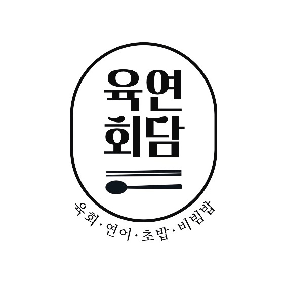 육연회담