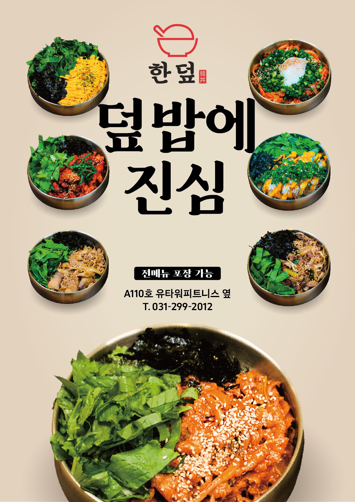 한덮 동천본점