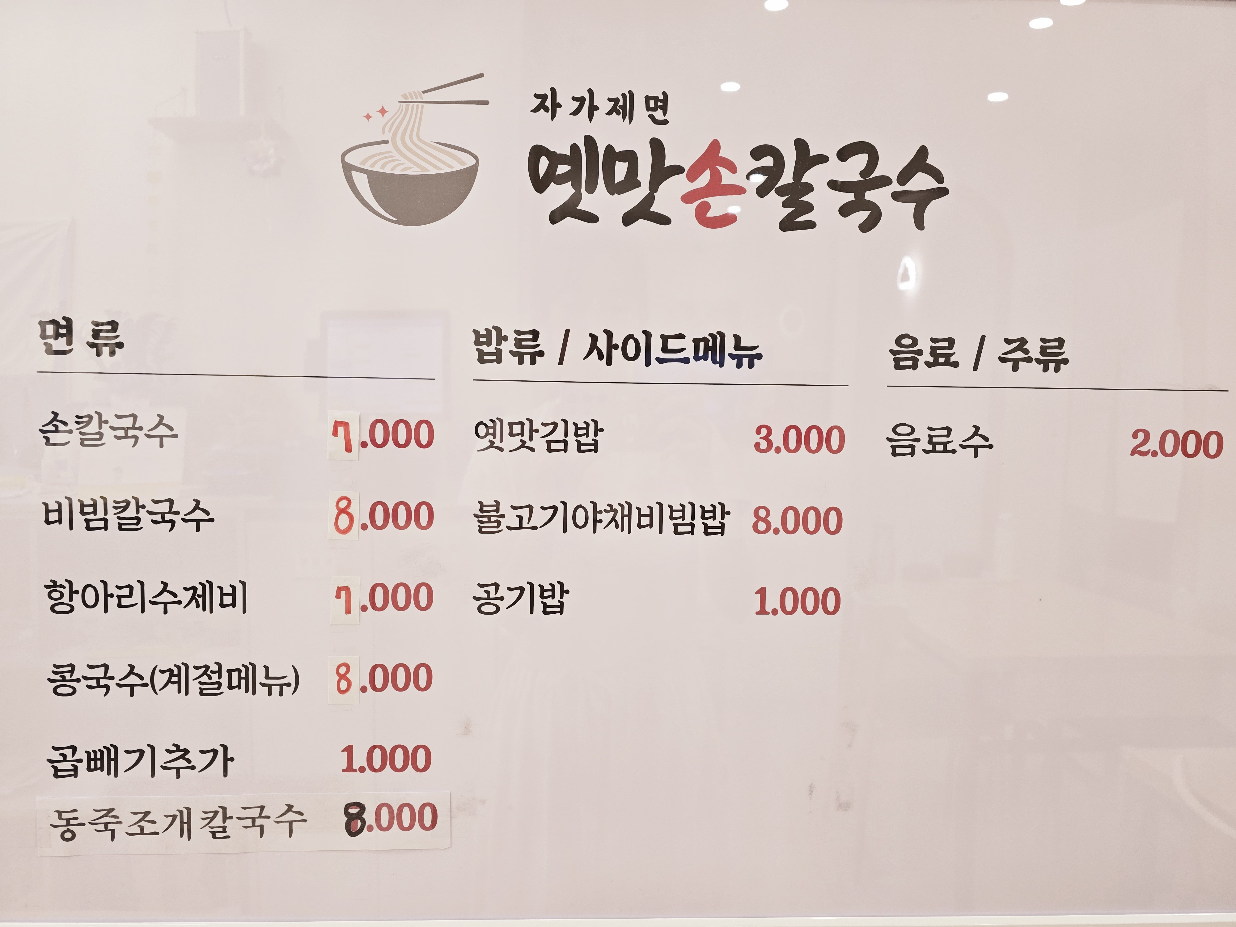 옛맛손칼국수