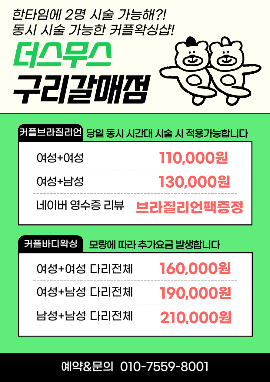 더스무스 왁싱피부 구리갈매점