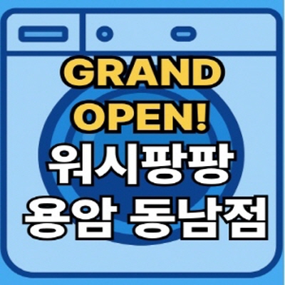 워시팡팡 셀프빨래방 용암동남점