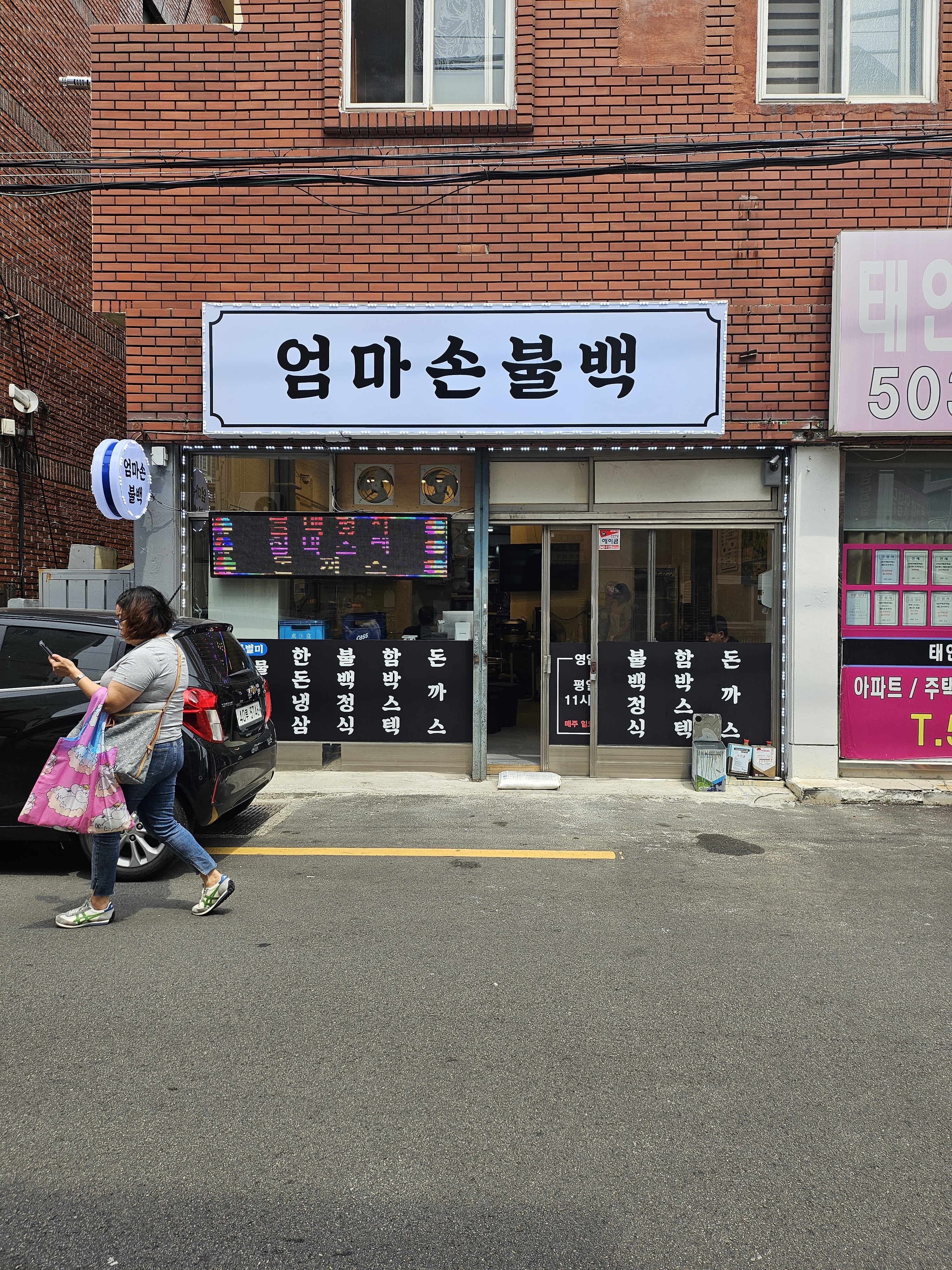 엄마손불백