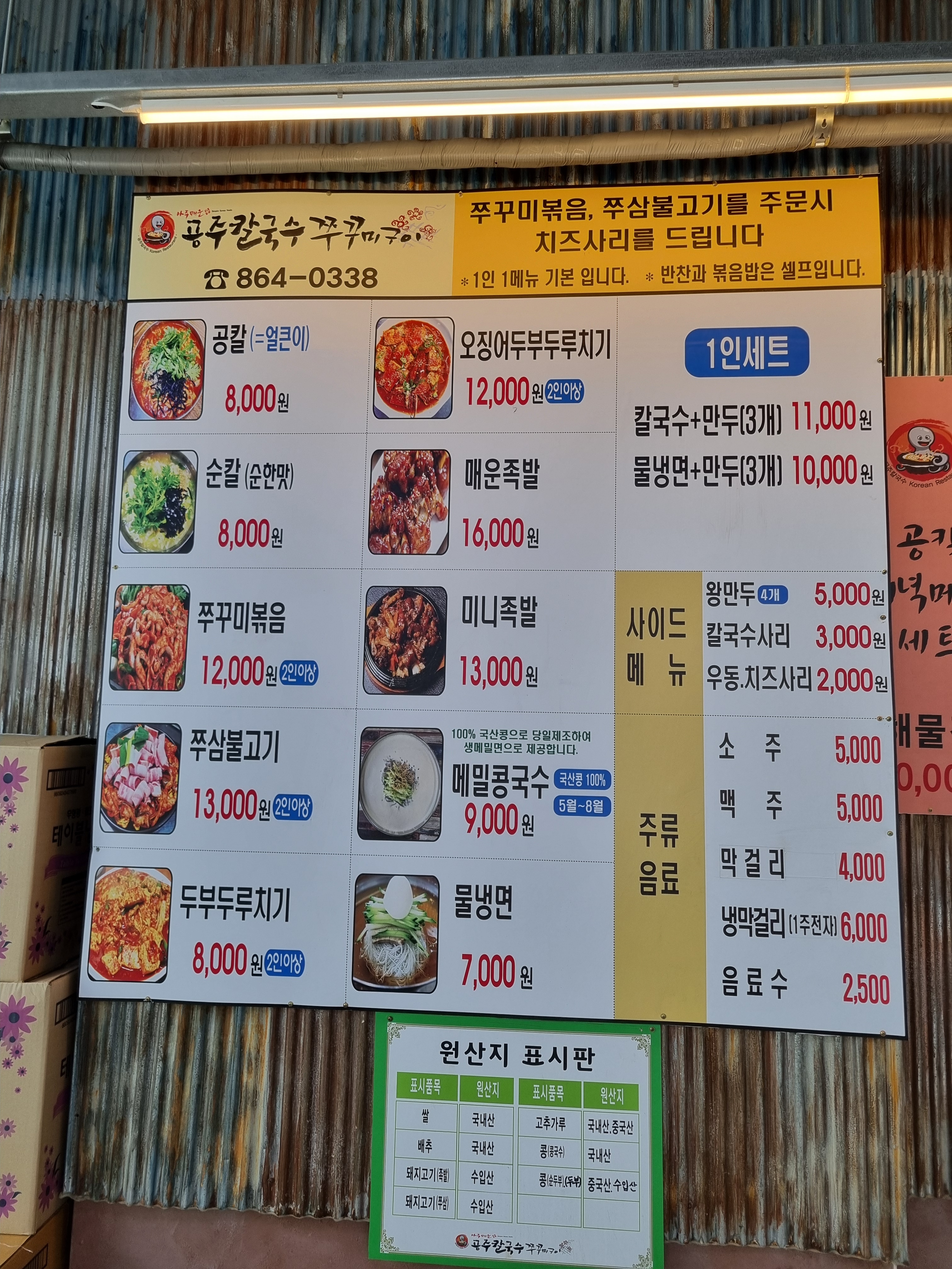 공주칼국수쭈꾸미구이 문지점