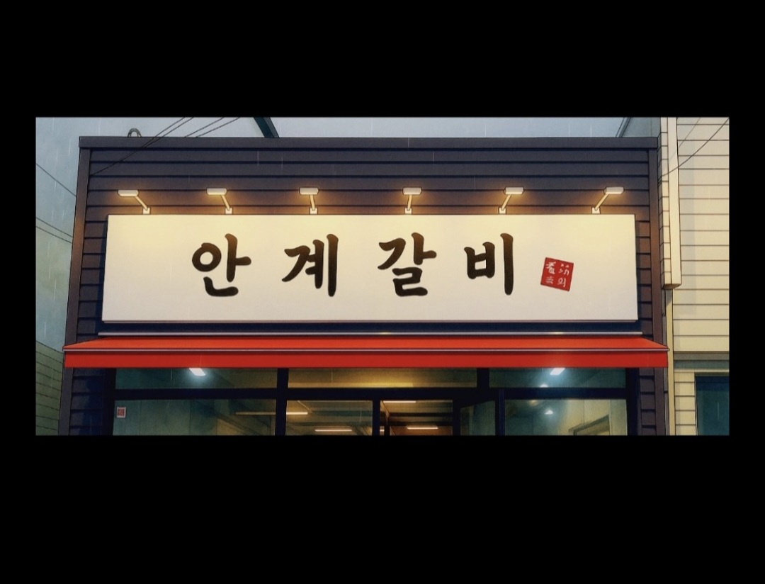 안계갈비